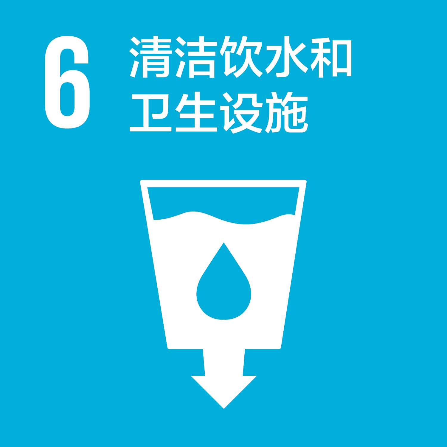 可持續發展目標-6清潔飲水和衛生設施